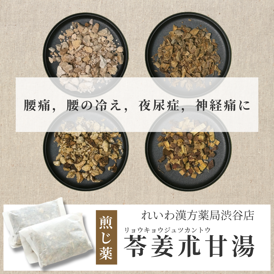 【漢方煎じ薬】苓姜朮甘湯 りょうきょうじゅつかんとう