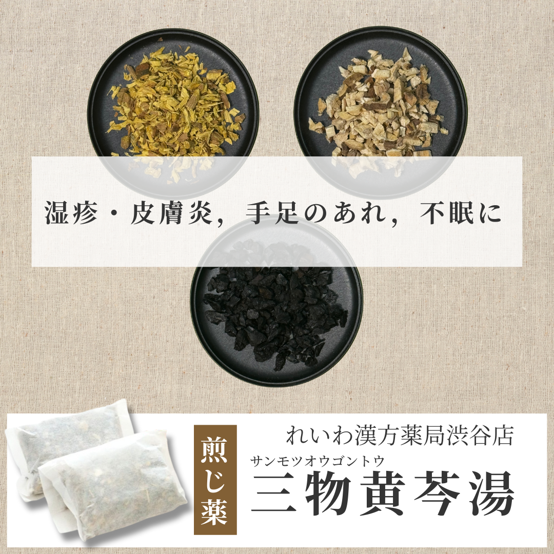 【漢方煎じ薬】三物黄芩湯 さんもつおうごんとう