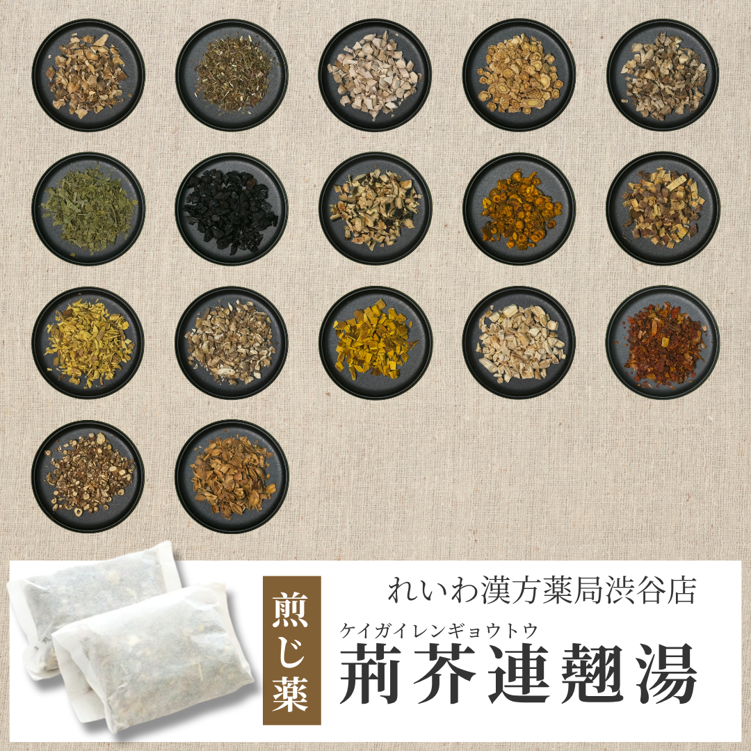 漢方煎じ薬】荊芥連翹湯 けいがいれんぎょうとう – れいわ漢方薬局