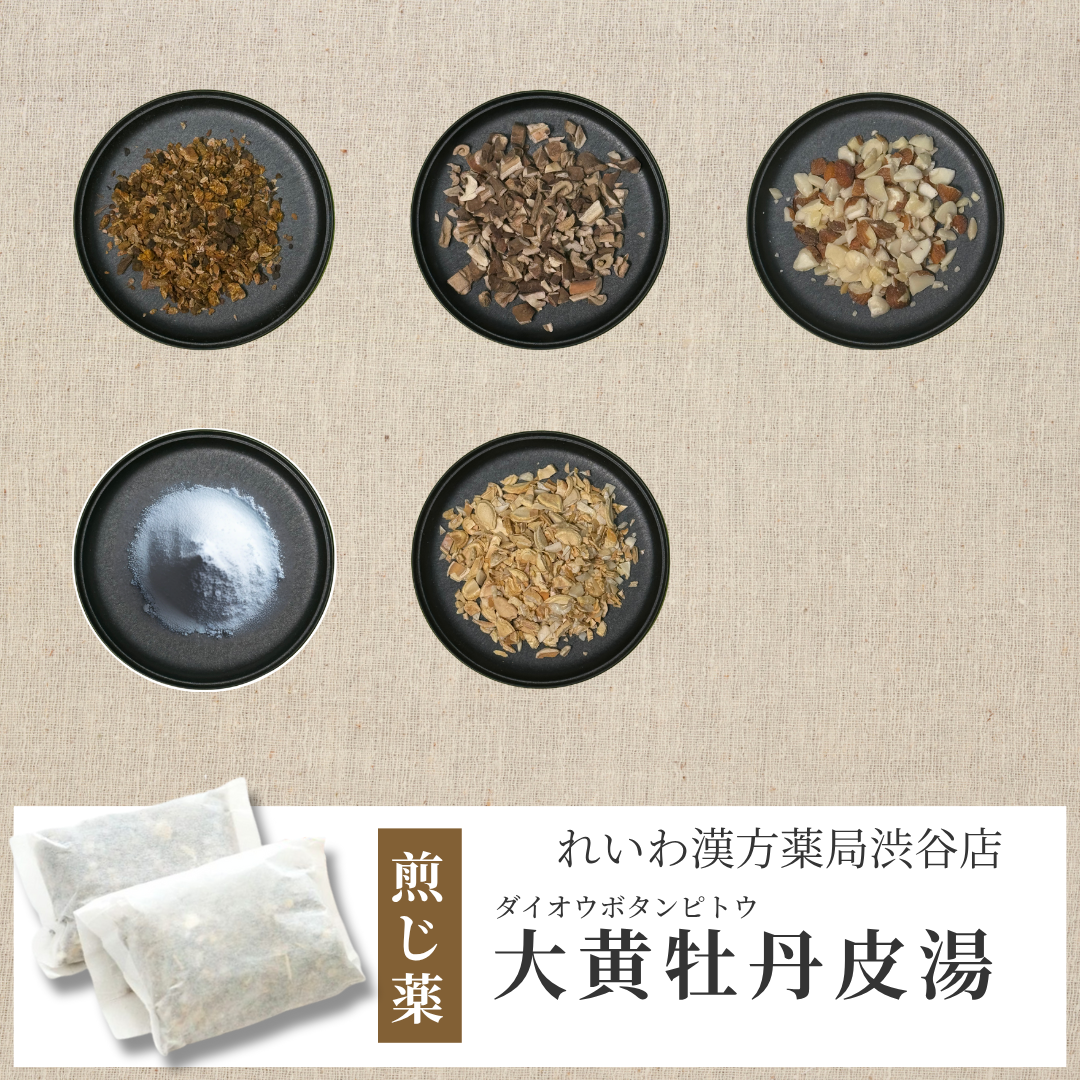 漢方煎じ薬】大黄牡丹皮湯 だいおうぼたんぴとう – れいわ漢方薬局