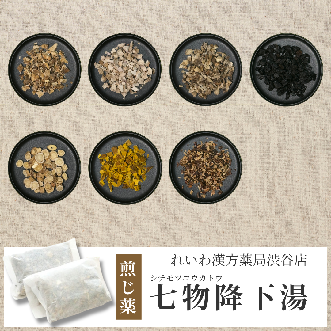漢方煎じ薬】七物降下湯 しちもつこうかとう – れいわ漢方薬局