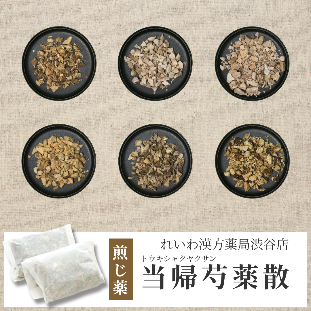 漢方煎じ薬】当帰芍薬散 とうきしゃくやくさん – れいわ漢方薬局