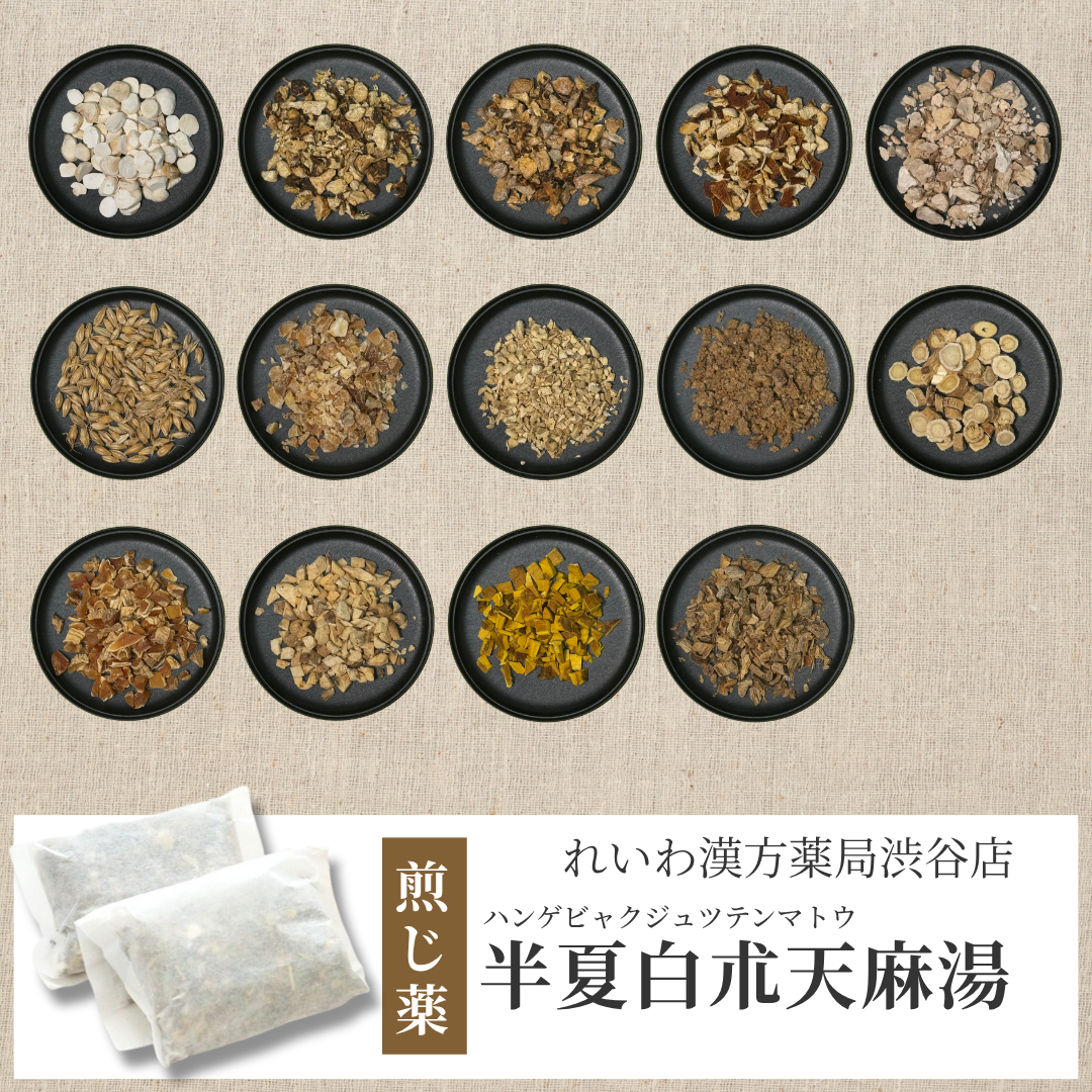 【漢方煎じ薬】半夏白朮天麻湯 はんげびゃくじゅつてんまとう – れいわ漢方薬局オンラインストア