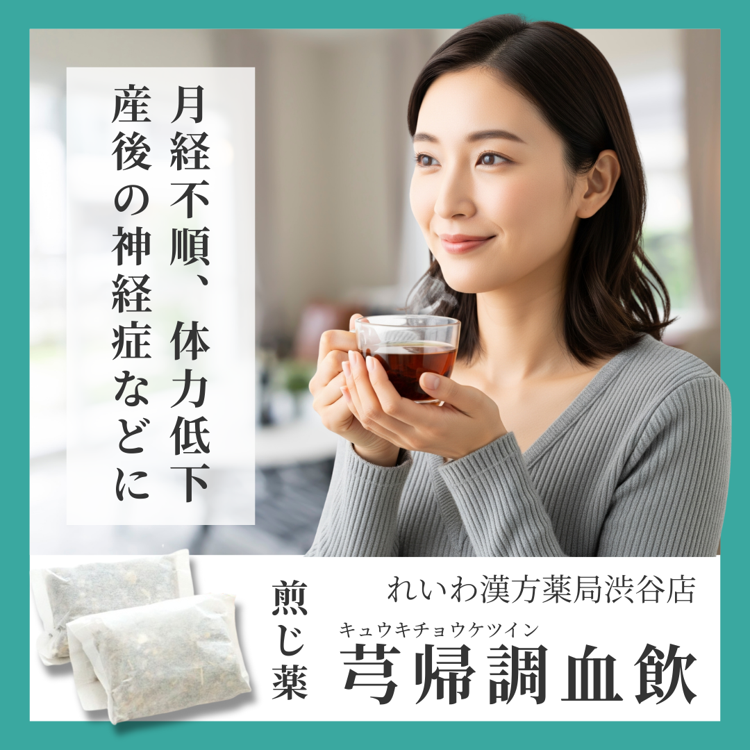 れいわ漢方薬局渋谷店 芎帰調血飲
