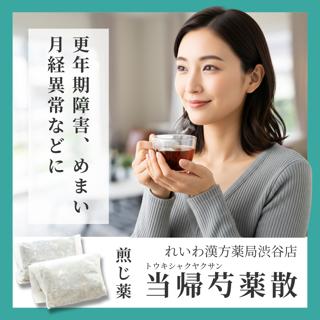 れいわ漢方薬局渋谷店 当帰芍薬散料