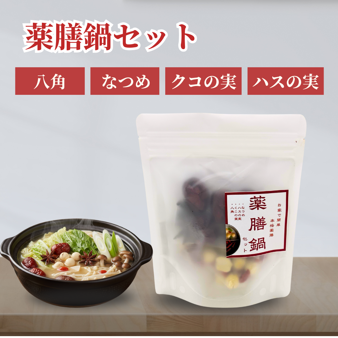 薬膳】薬膳鍋セット（2人分） – れいわ漢方薬局オンラインストア