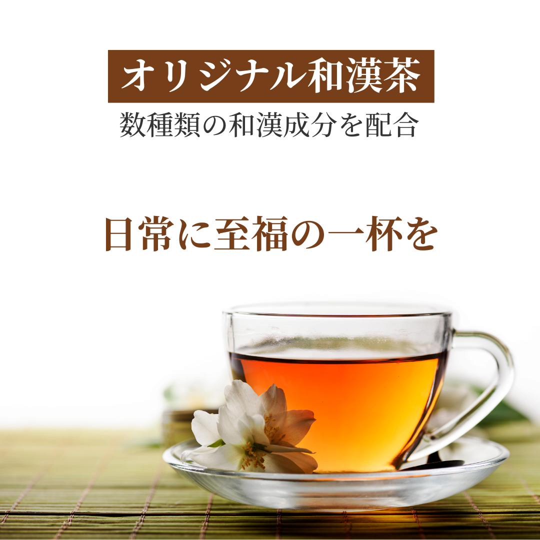 オリジナル和漢茶