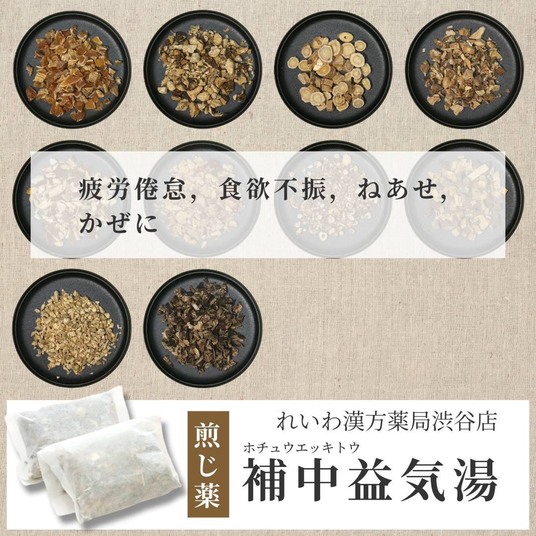【漢方煎じ薬】補中益気湯 ほちゅうえっきとう