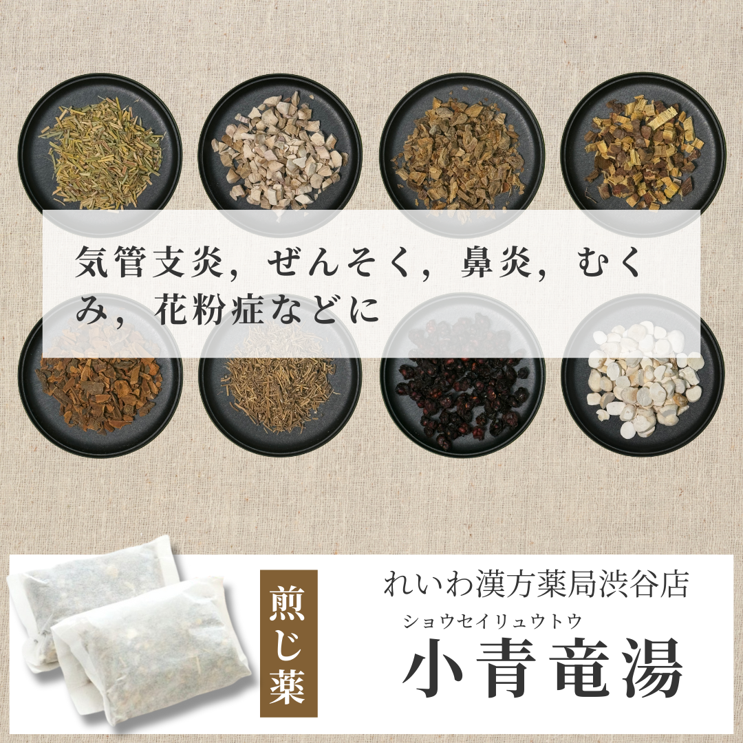 【漢方煎じ薬】小青竜湯 しょうせいりゅうとう