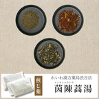 【漢方煎じ薬】茵陳蒿湯 いんちんこうとう