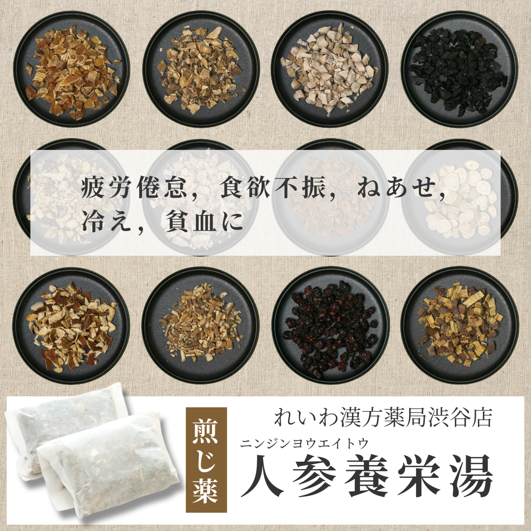 【漢方煎じ薬】人参養栄湯 にんじんようえいとう