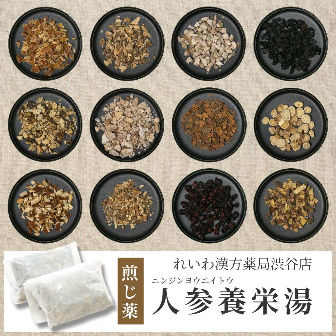 【漢方煎じ薬】人参養栄湯 にんじんえいようとう