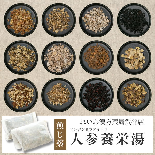 【漢方煎じ薬】人参養栄湯 にんじんえいようとう