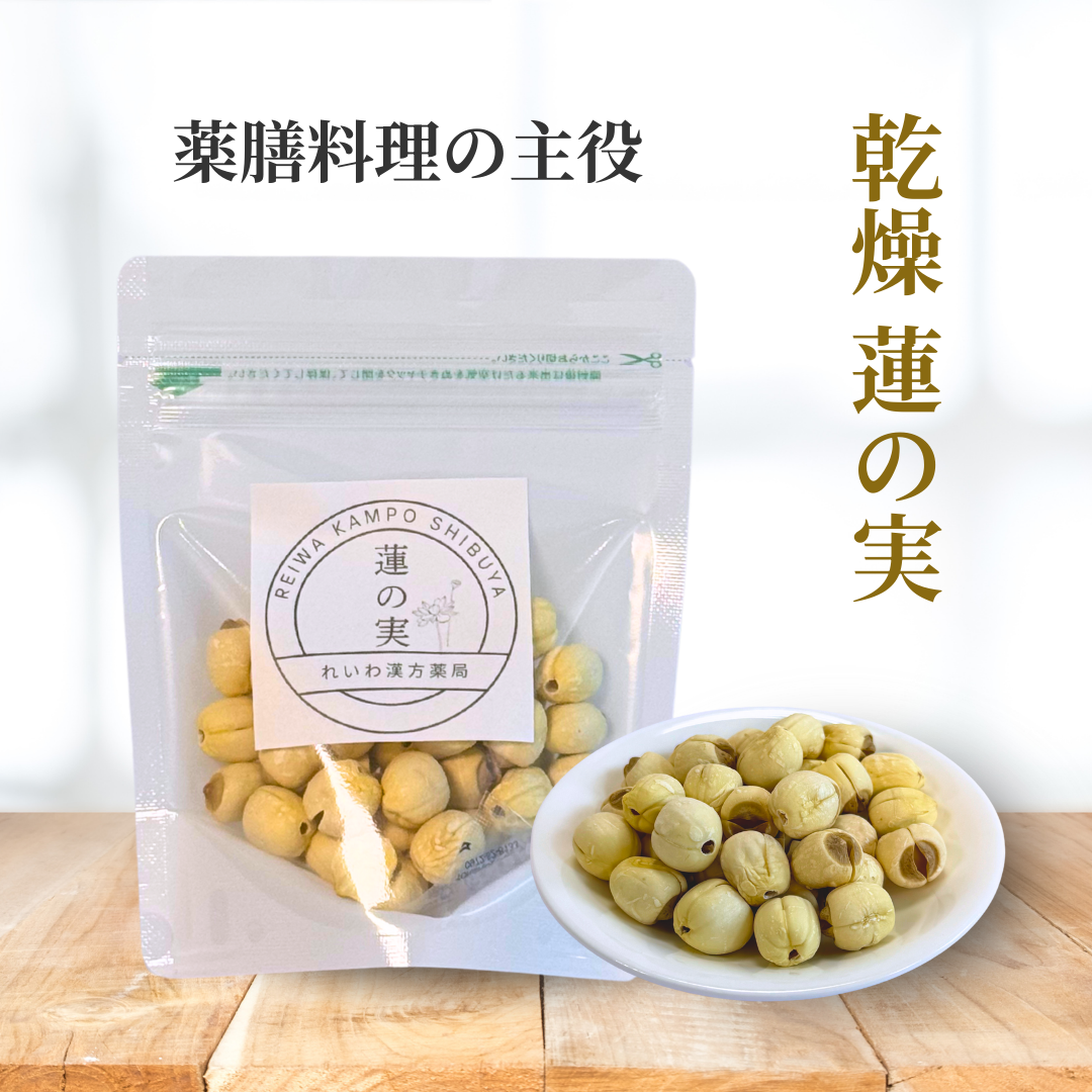 蓮の実　50g