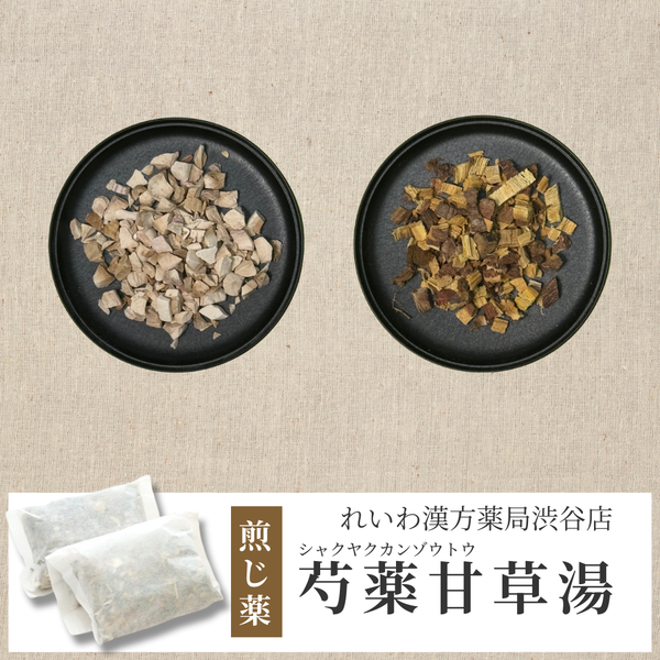 【漢方煎じ薬】芍薬甘草湯 しゃくやくかんぞうとう