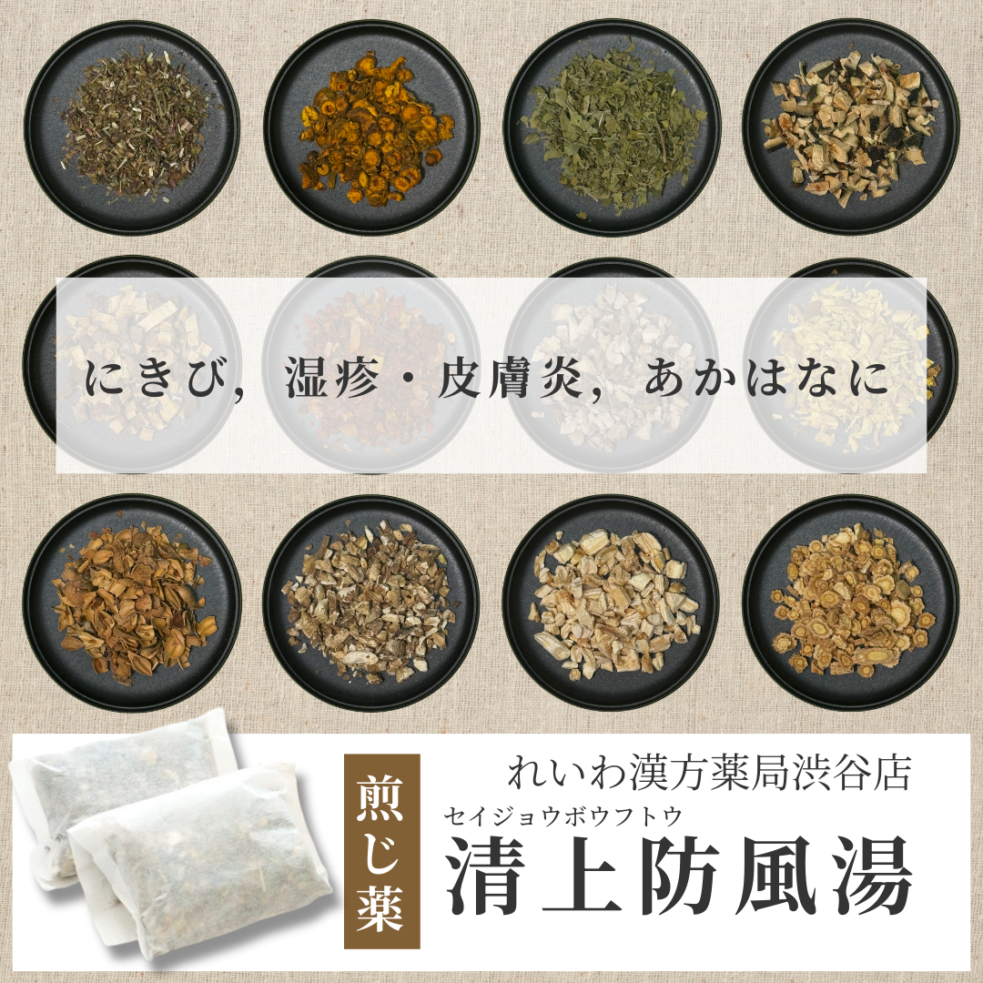 【漢方煎じ薬】清上防風湯 せいじょうぼうふうとう
