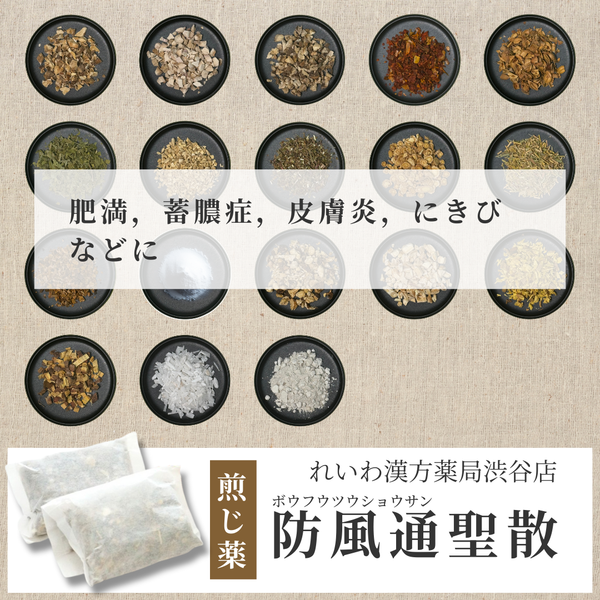 【漢方煎じ薬】防風通聖散 ぼうふうつうしょうさん