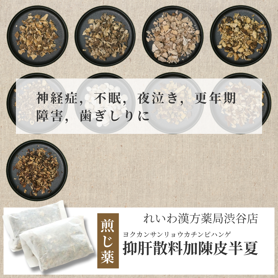 【漢方煎じ薬】抑肝散料加陳皮半夏 よくかんさんかちんぴはんげ