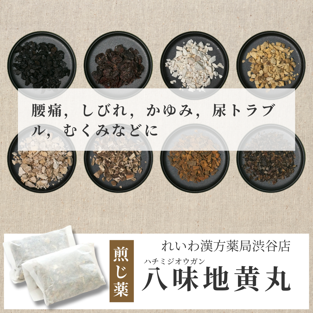 【漢方煎じ薬】八味地黄丸 はちみじおうがん