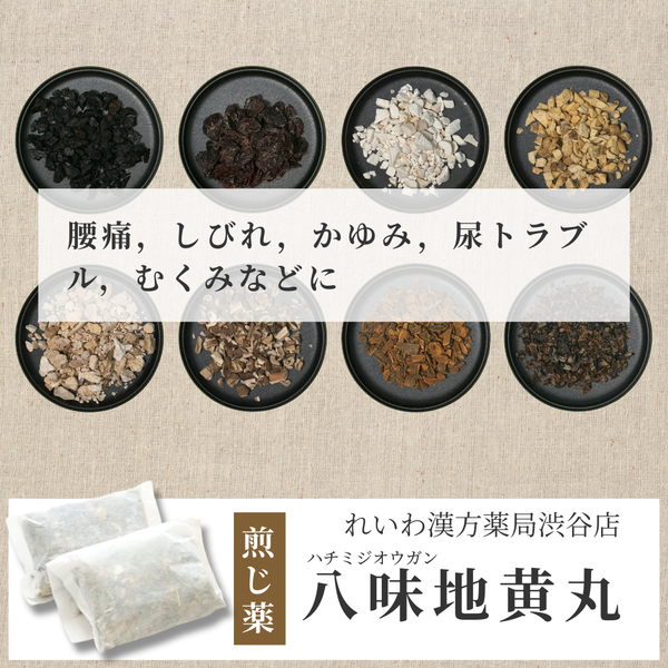 【漢方煎じ薬】八味地黄丸 はちみじおうがん