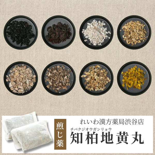 【漢方煎じ薬】知柏地黄丸 ちばくじおうがん