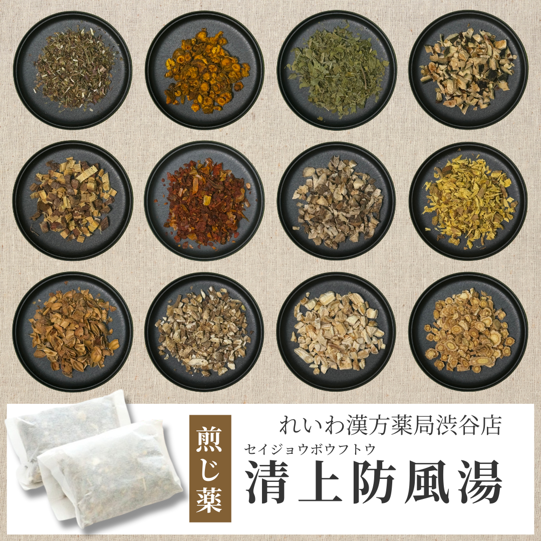 【漢方煎じ薬】清上防風湯 せいじょうぼうふうとう