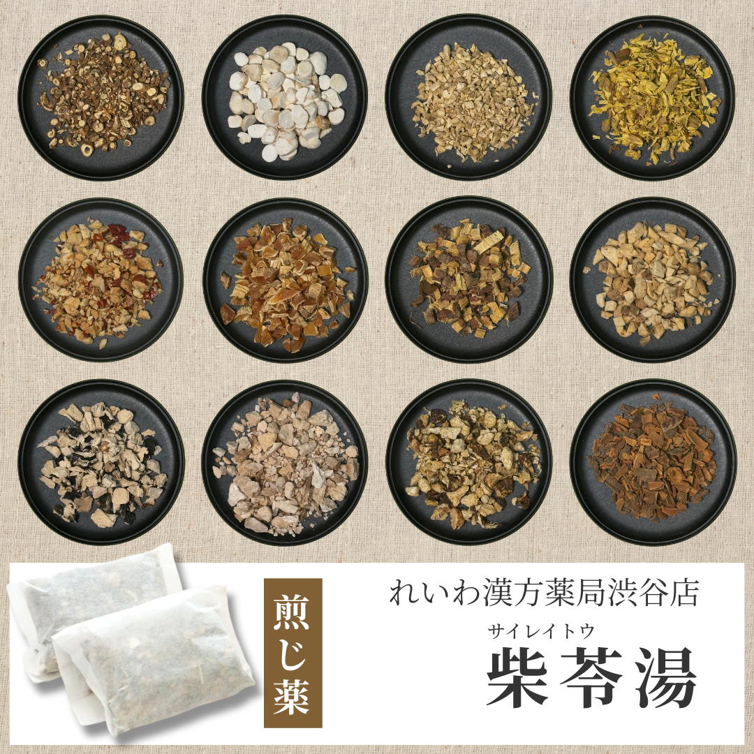 【漢方煎じ薬】柴苓湯 さいれいとう