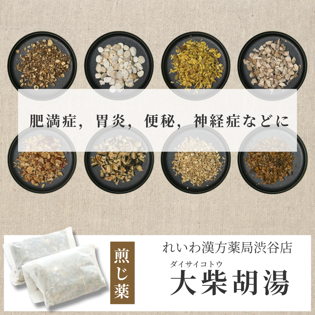 【漢方煎じ薬】大柴胡湯 だいさいことう