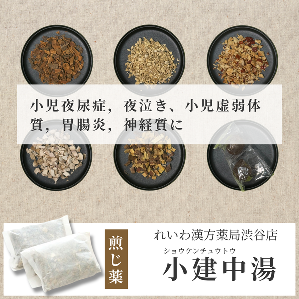 【漢方煎じ薬】小建中湯 しょうけんちゅうとう