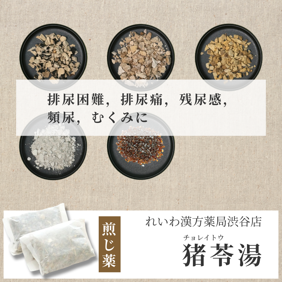 【漢方煎じ薬】猪苓湯 ちょれいとう