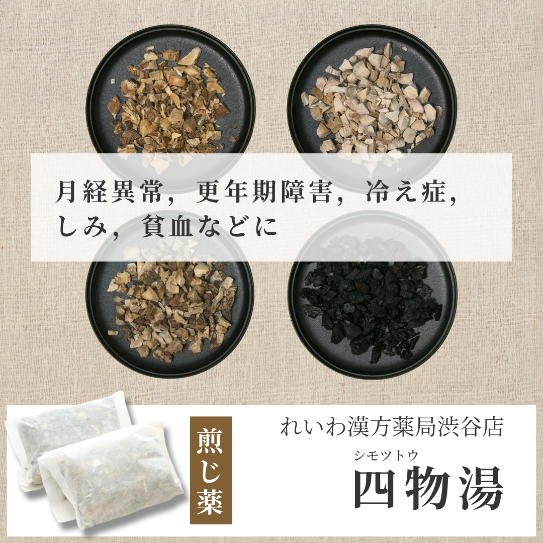 【漢方煎じ薬】四物湯 しもつとう