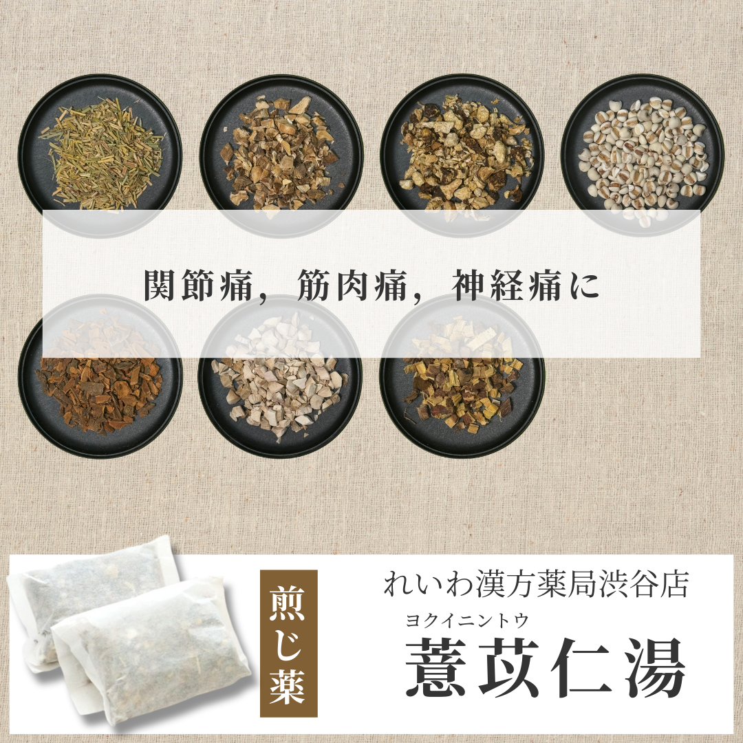 【漢方煎じ薬】薏苡仁湯 よくいにんとう