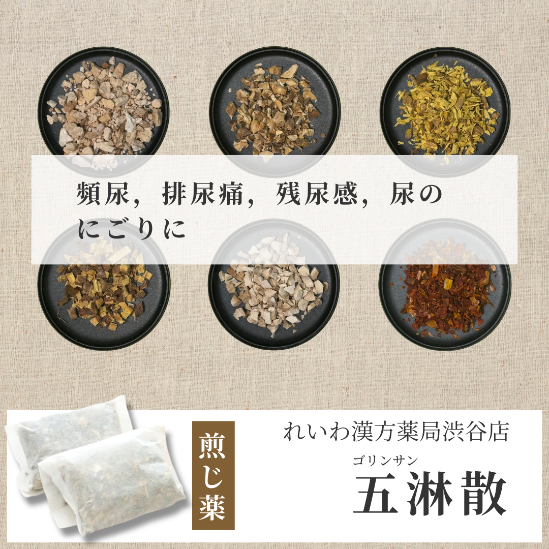 【漢方煎じ薬】五淋散 ごりんさん