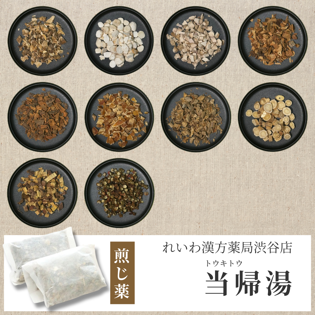 【漢方煎じ薬】当帰湯 とうきとう