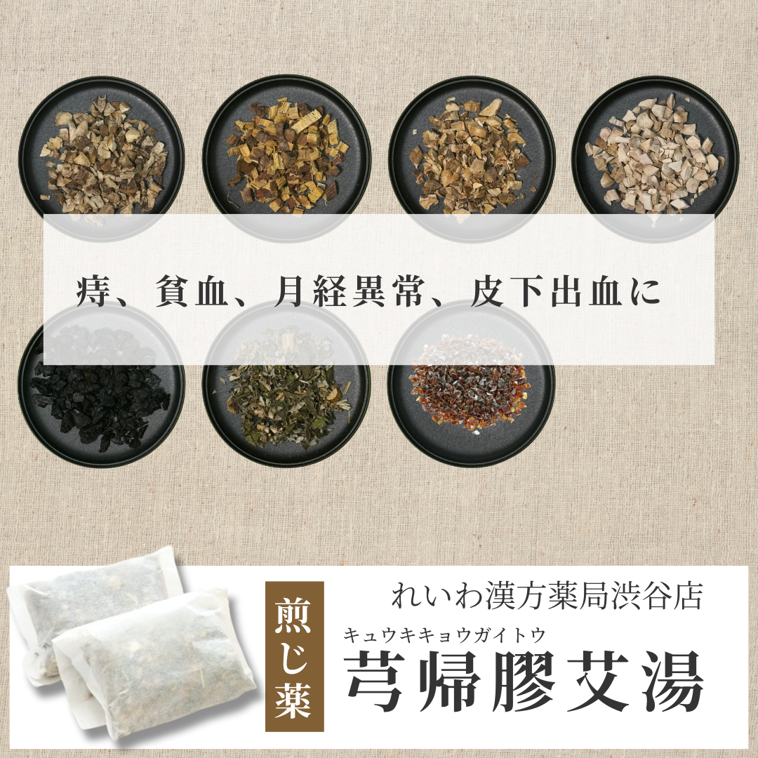 【漢方煎じ薬】芎帰膠艾湯 きゅうききょうがいとう