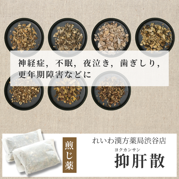 【漢方煎じ薬】抑肝散 よくかんさん