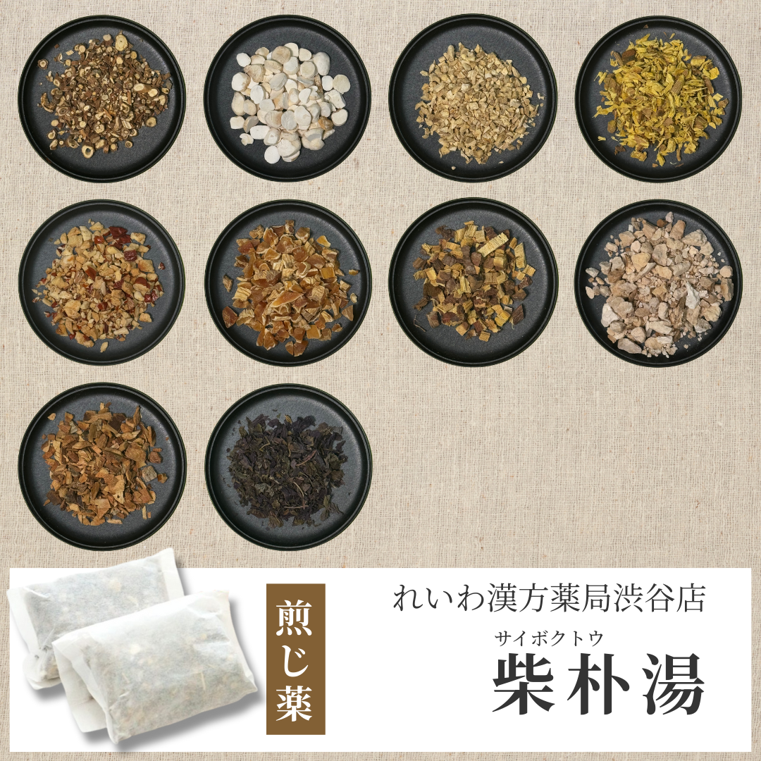 【漢方煎じ薬】柴朴湯 さいぼくとう