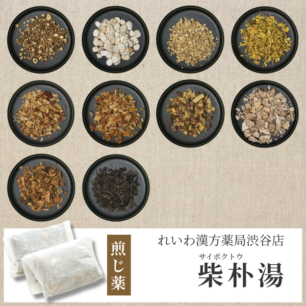 【漢方煎じ薬】柴朴湯 さいぼくとう