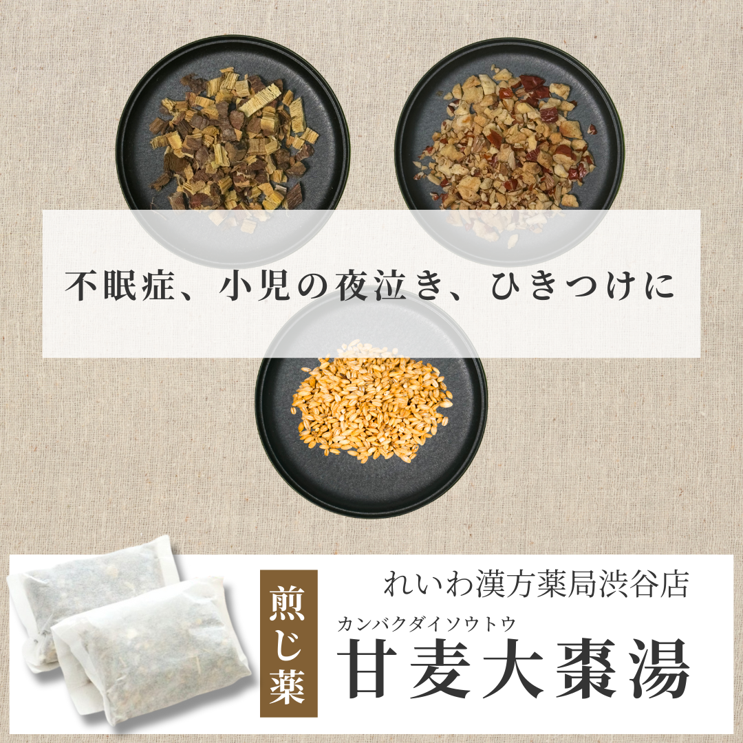 【漢方煎じ薬】甘麦大棗湯 かんばくたいそうとう