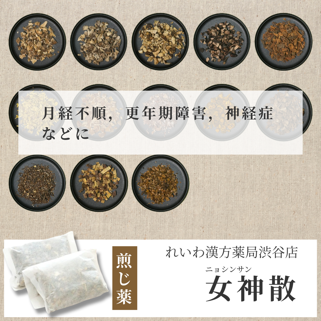 【漢方煎じ薬】女神散 にょしんさん