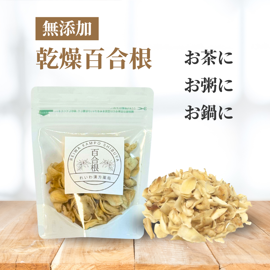 百合根　50g