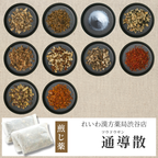【漢方煎じ薬】通導散 つうどうさん