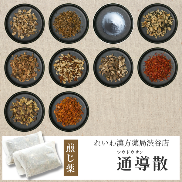 【漢方煎じ薬】通導散 つうどうさん