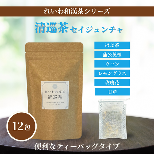 れいわ和漢茶 清巡茶