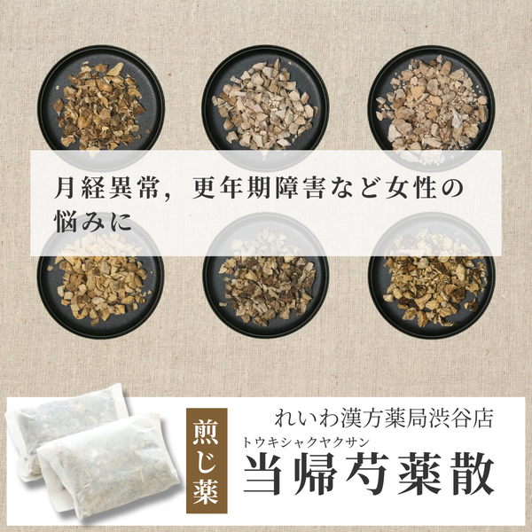 【漢方煎じ薬】当帰芍薬散 とうきしゃくやくさん