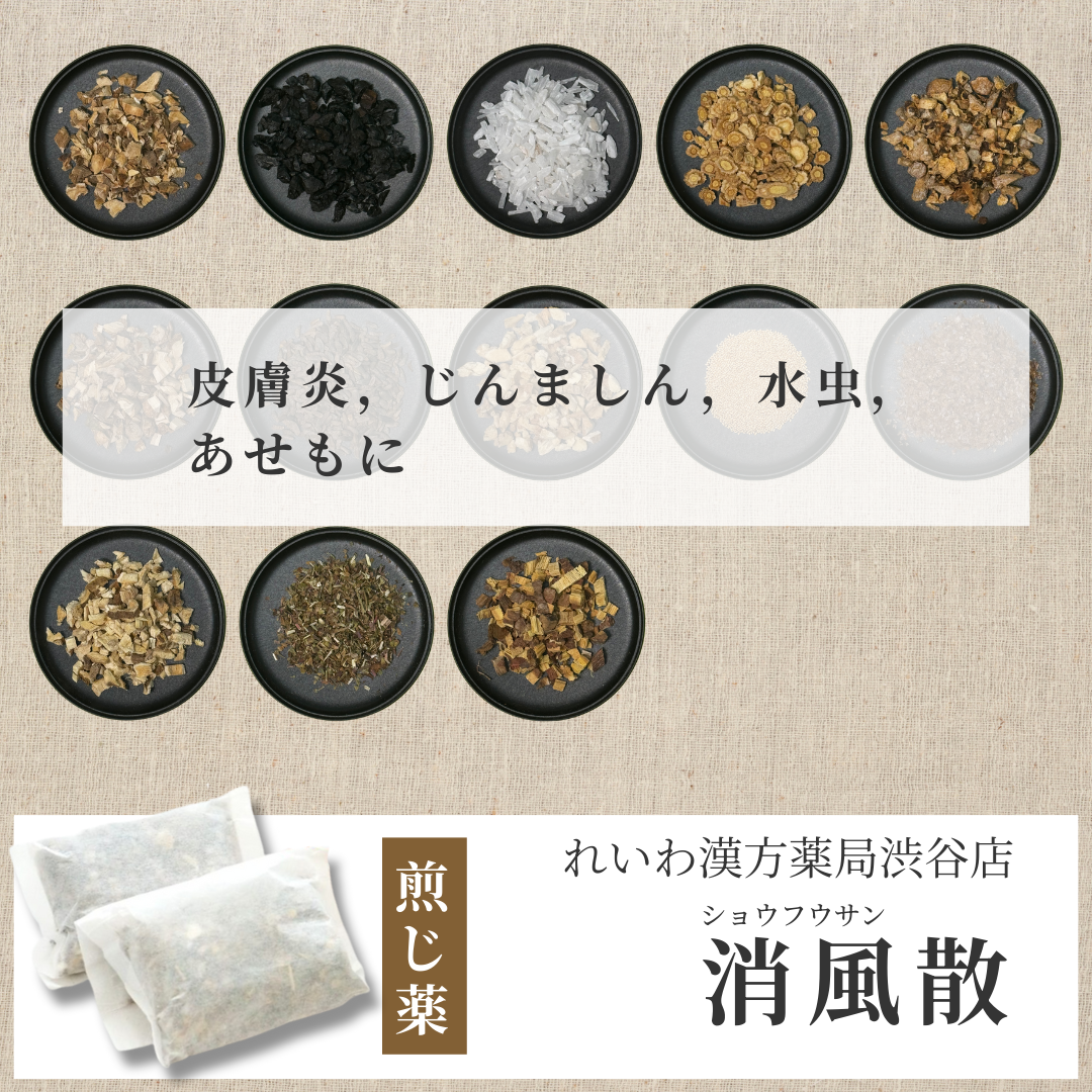 【漢方煎じ薬】消風散 しょうふうさん