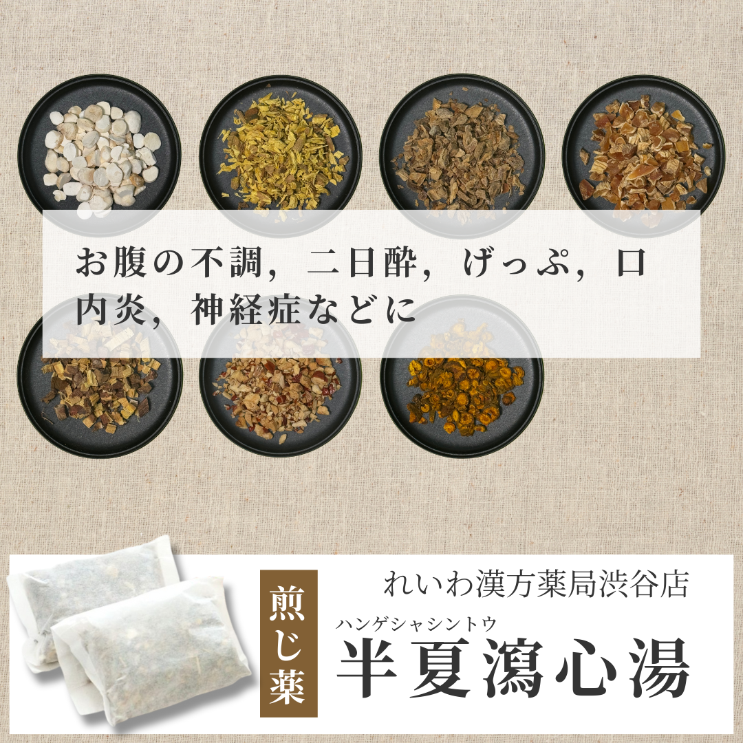 【漢方煎じ薬】半夏瀉心湯 はんげしゃしんとう