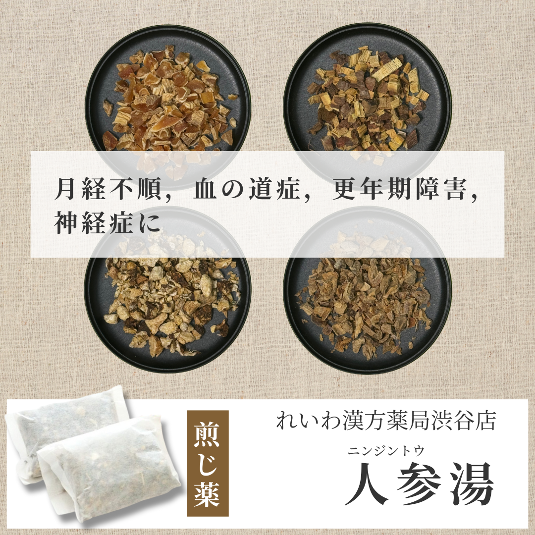 【漢方煎じ薬】人参湯 にんじんとう
