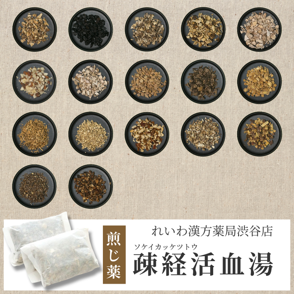 【漢方煎じ薬】疎経活血湯 そけいかっけつとう