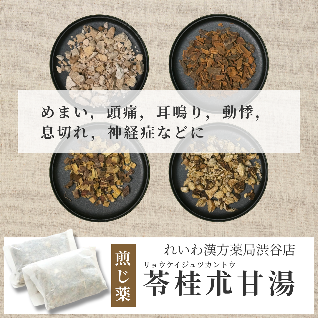 【漢方煎じ薬】苓桂朮甘湯 りょうけいじゅつかんとう